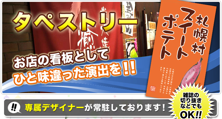 タペストリー・お店の看板としてひと味違った演出を！