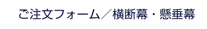 ご注文フォーム | 横断幕・応援幕・懸垂幕