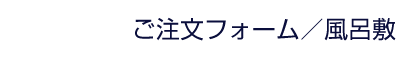 ご注文フォーム | 風呂敷