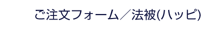 ご注文フォーム | 法被(ハッピ)