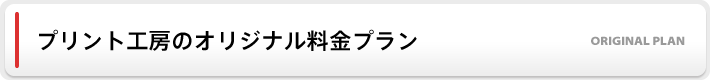 プリント工房オリジナル料金プラン