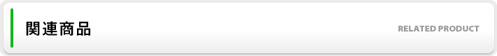 関連商品