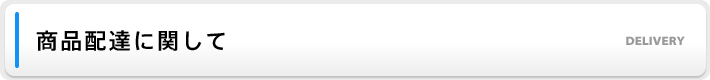 商品配送に関して