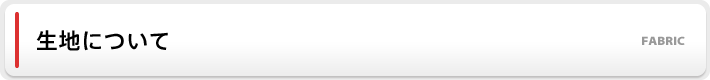 生地について