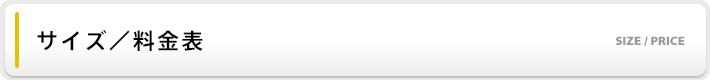 価格表