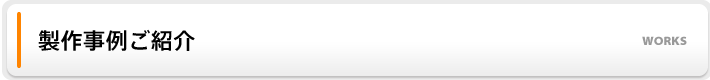製作事例ご紹介