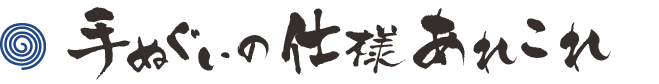 手ぬぐいの仕様あれこれ