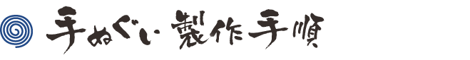 手ぬぐい製作手順