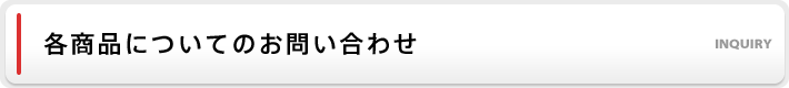 >各商品についてのお問い合わせ