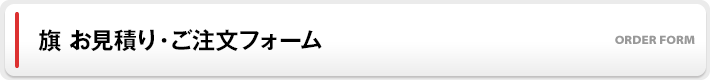 旗　お見積り・ご注文フォーム
