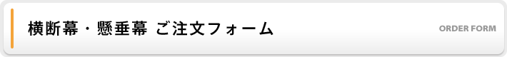 横断幕・応援幕・懸垂幕ご注文フォーム