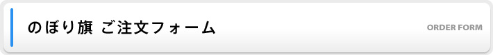 のぼり旗ご注文フォーム