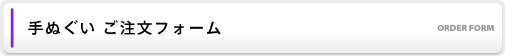 手ぬぐいご注文フォーム