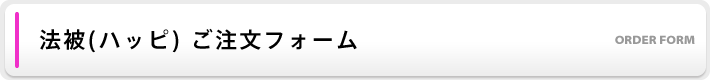 法被(ハッピ)ご注文フォーム