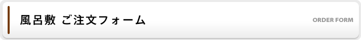 風呂敷ご注文フォーム