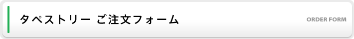 タペストリーご注文フォーム