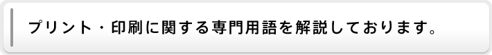 プリント・印刷に関する専門用語を解説しております。