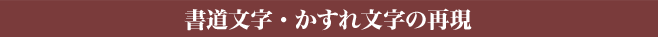 書道文字・かすれ文字の再現