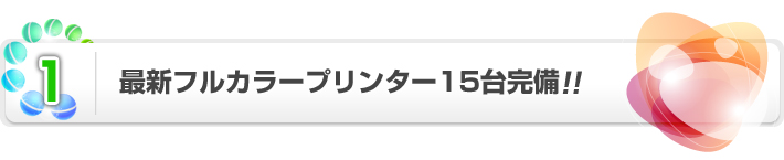 最新フルカラープリンター15台完備！！