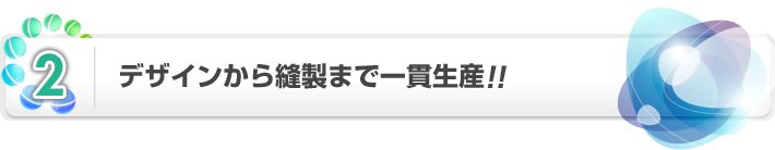 デザインから縫製まで一貫生産！！