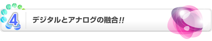 デジタルとアナログの融合！