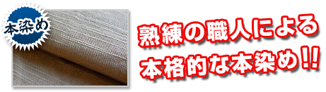 熟練の職人による本格的な本染め