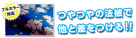 つやつやの法被で他と差をつける！