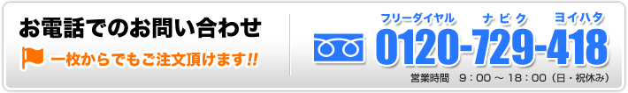プリント工房へのお電話でのお問い合せは、0120-729-418(受付時間 9:00～18:00　日・祝休み)