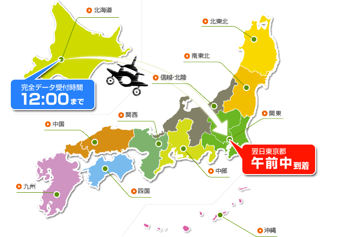 完全データ受付12時までで、東京都翌日午前中到着！