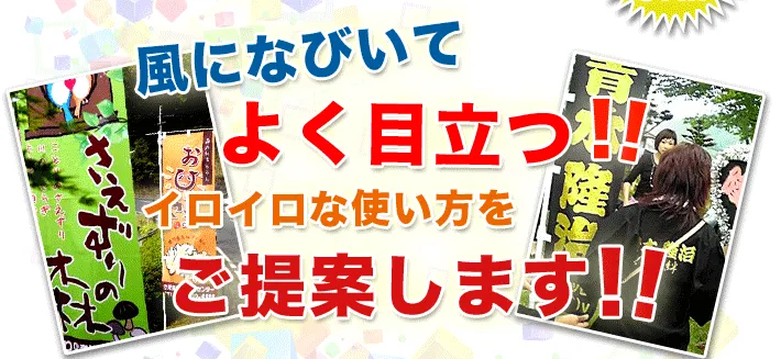 風になびいてよく目立つ‼イロイロなのぼりの使い方をご提案します！