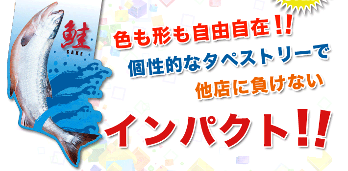 色も形も自由自在！個性的なタペストリー他店に負けないインパクト！