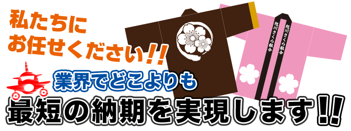 私たちにお任せください！業界でどこよりも最短の納期を実現します！