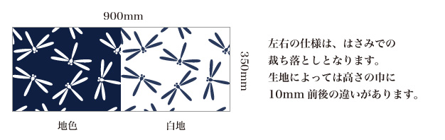 左右の仕様は、はさみでの裁ち落としとなります。生地によっては高さの巾に10mm前後の違いがあります。