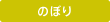 ct_nobori