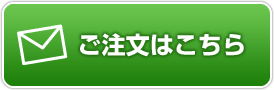 ご注文はこちら