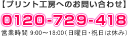 プリント工房へのお問い合わせ 011-729-418