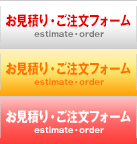 お見積り・ご注文フォーム