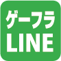 ゲーフラ工房　LINEアカウント