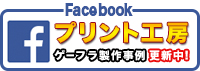 プリント工房facebookページ