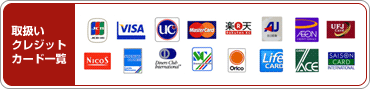 取扱いクレジットカード一覧