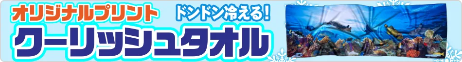 夏にオススメ!スポーツ観戦にも!オリジナルプリントクーリッシュタオル