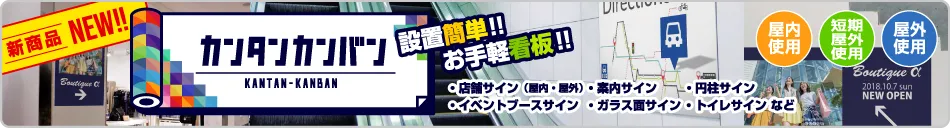 設置簡単!お手軽看板 店舗サイン・案内サイン・円柱サイン・イベントブースサイン・ガラス面サイン・トイレサインなど
