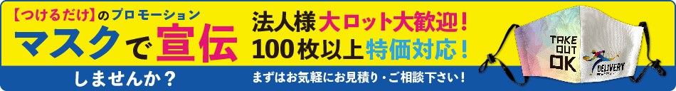 マスクで宣伝