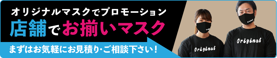 オリジナルONLYマスク