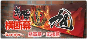 横断幕 懸賞幕・応援幕