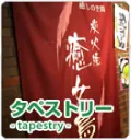 タペストリー