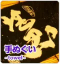 手ぬぐい