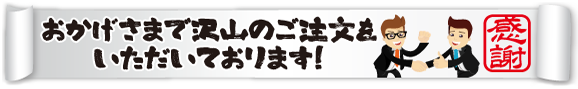 おかげさまで沢山のご注文をいただいております！