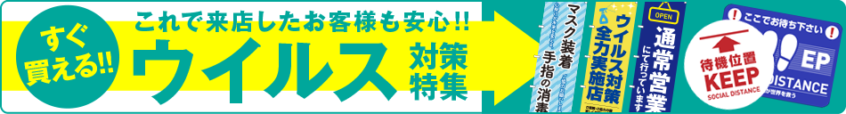 コロナ対策特集