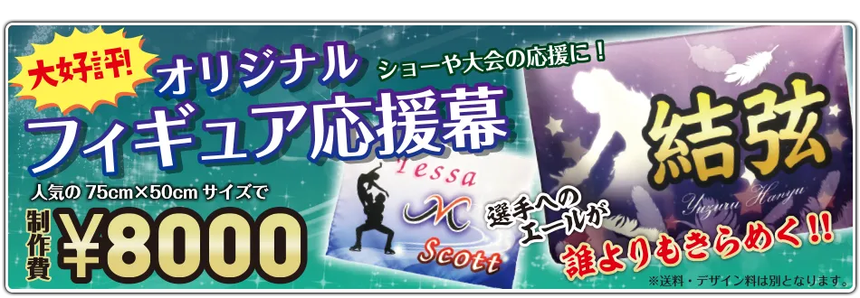 大好評!ショーや大会の応援に!オリジナルフィギュアバナー